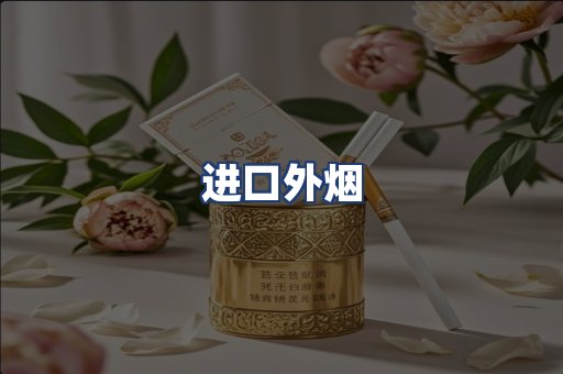 进口外烟